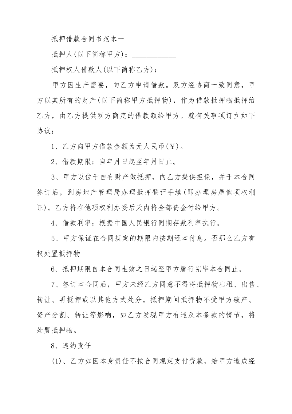 抵押借款合同书范本3篇_第2页