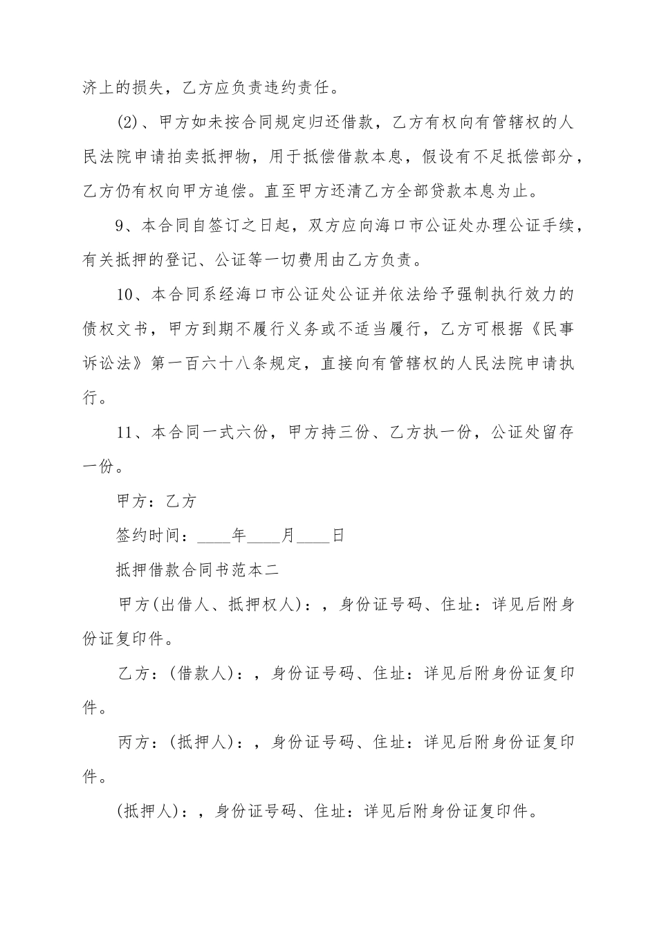 抵押借款合同书范本3篇_第3页