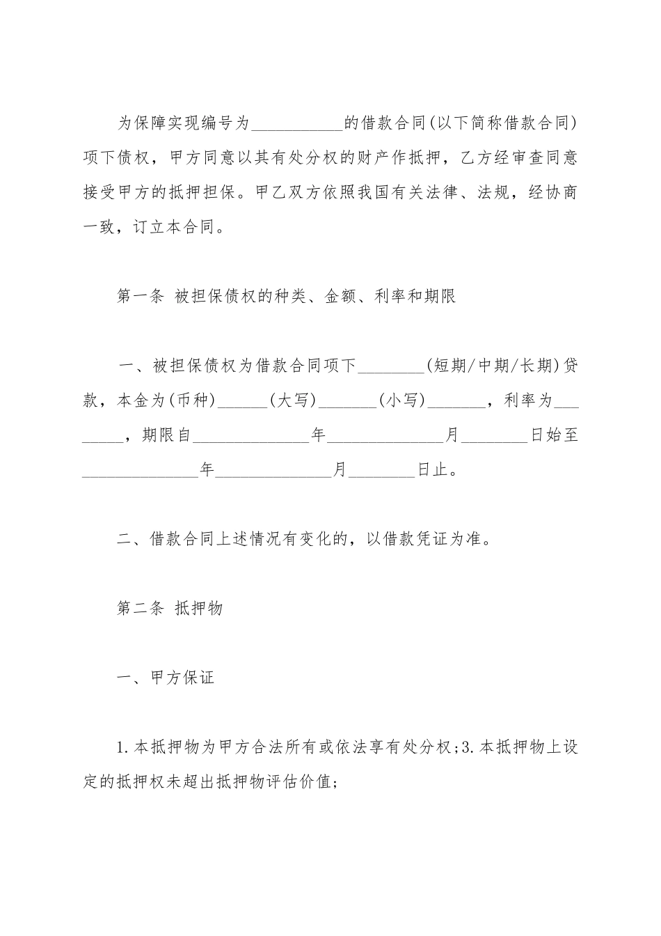 抵押借款合同常规_第2页