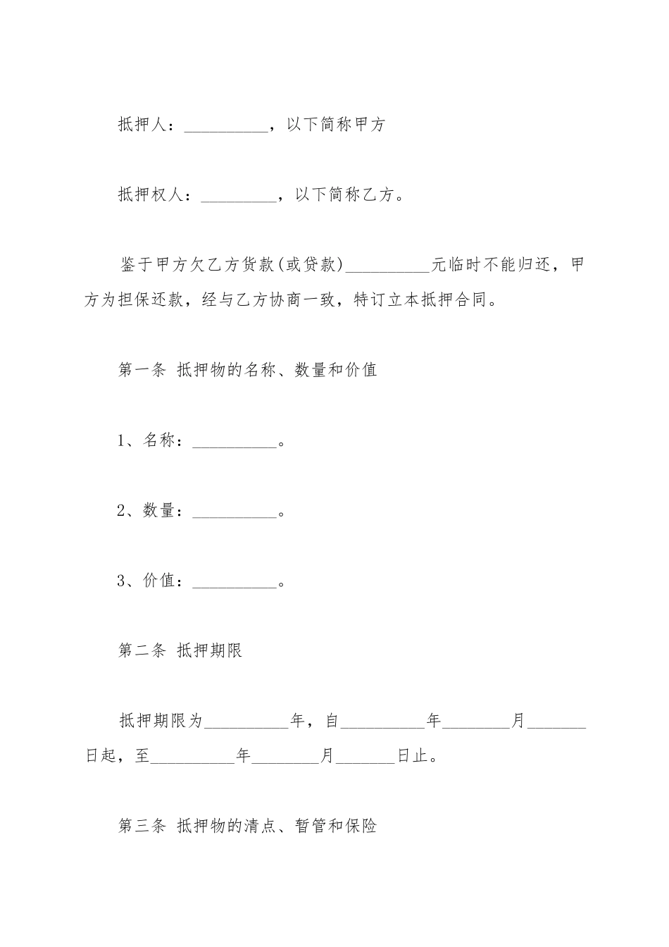 抵押借款合同样书范文_第2页