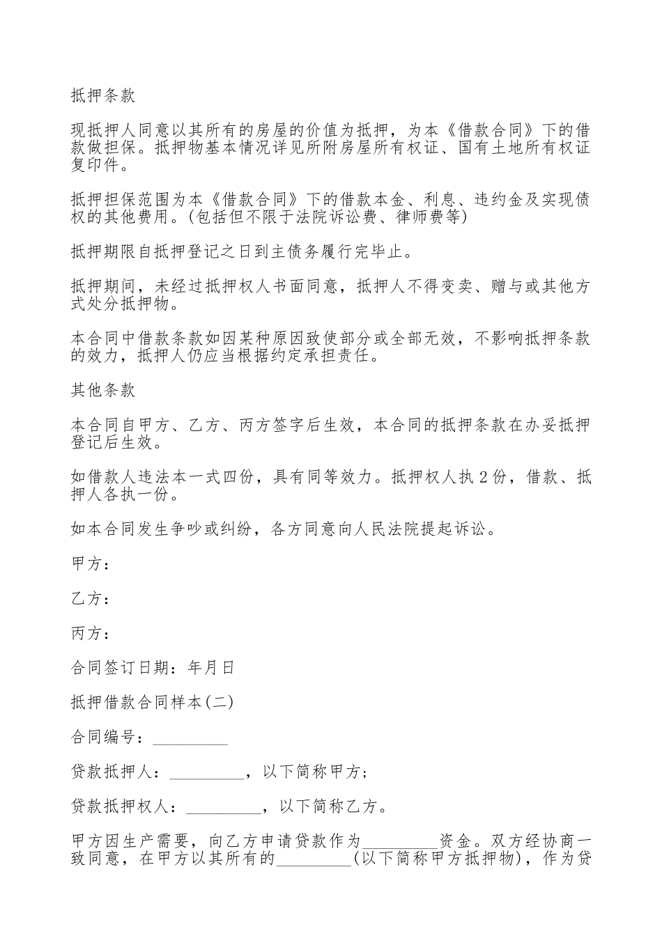 抵押借款合同样本(标准版)_第2页