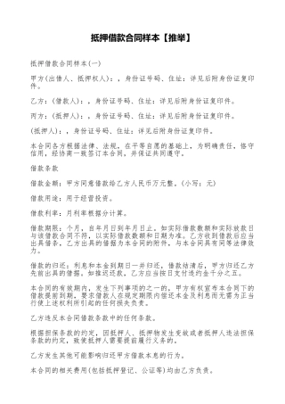 抵押借款合同样本(标准版)