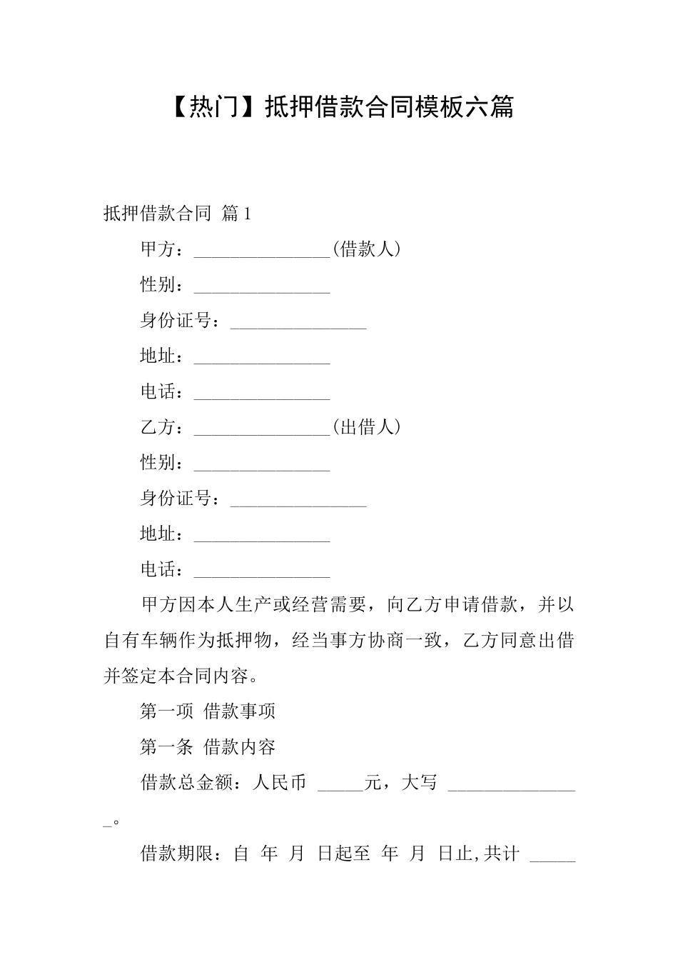 抵押借款合同模板六篇_第1页