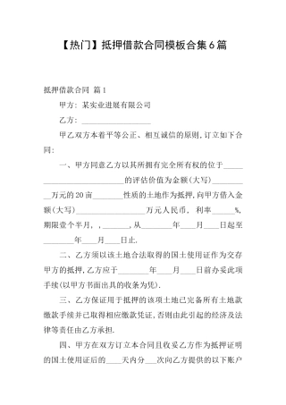 抵押借款合同模板合集6篇