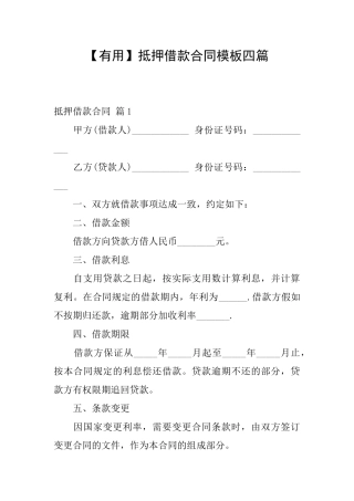 抵押借款合同模板四篇