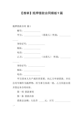抵押借款合同模板9篇