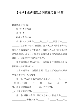 抵押借款合同模板汇总10篇