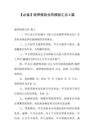 抵押借款合同模板汇总4篇