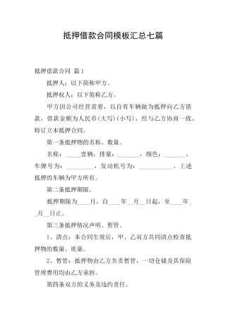 抵押借款合同模板汇总七篇