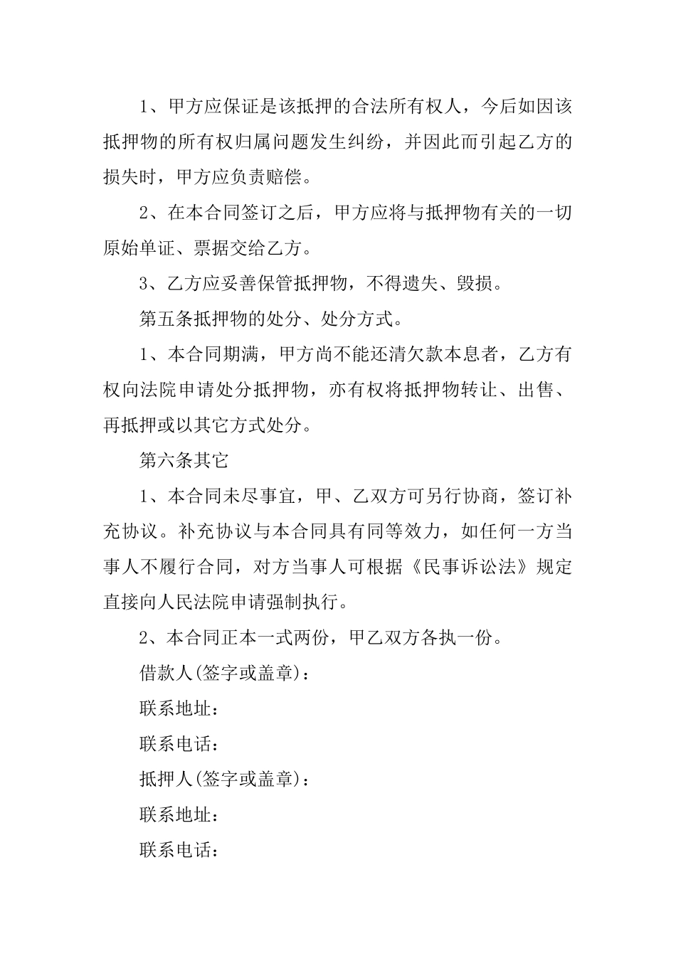 抵押借款合同模板汇总六篇_第2页