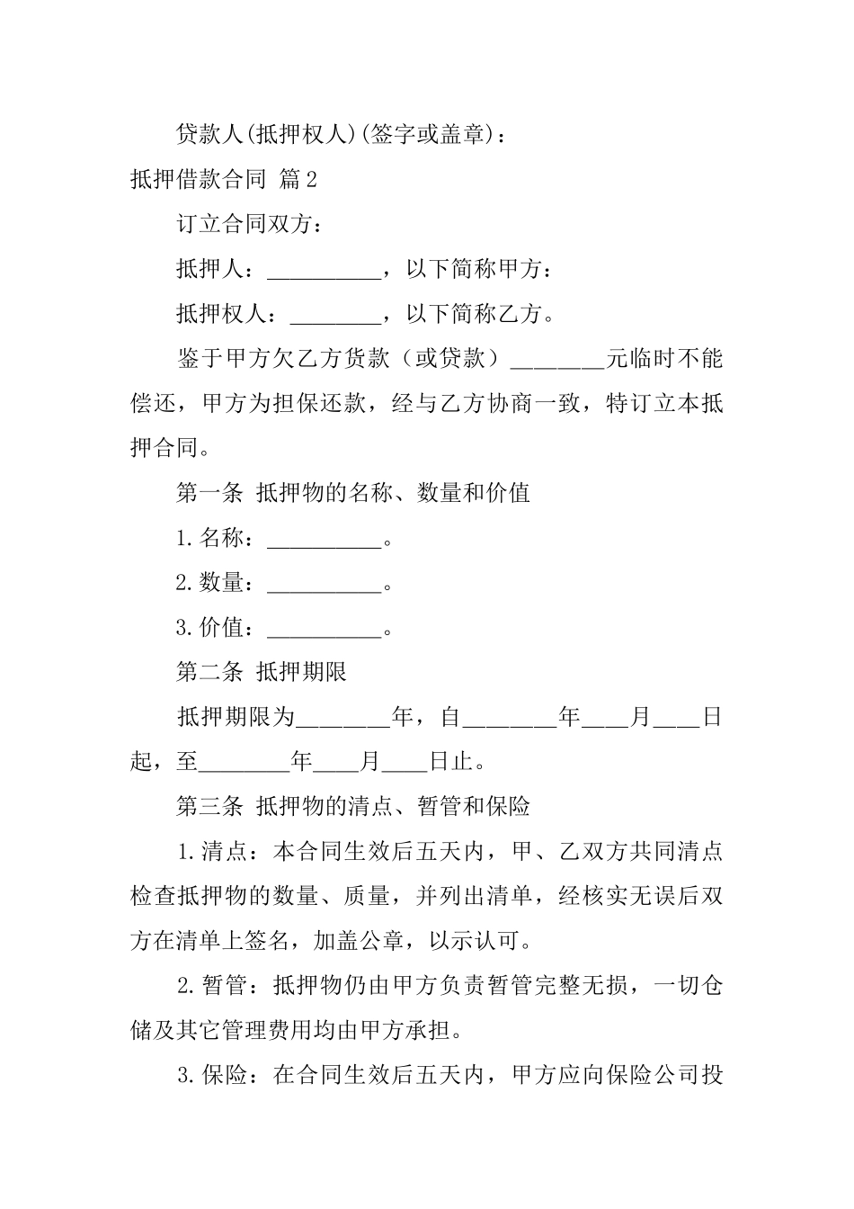 抵押借款合同模板汇总六篇_第3页