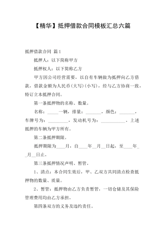 抵押借款合同模板汇总六篇