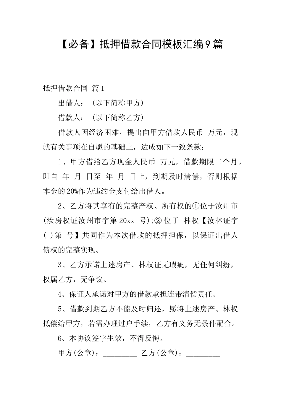 抵押借款合同模板汇编9篇_第1页