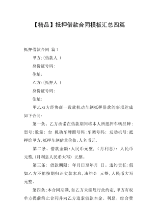 抵押借款合同模板汇总四篇