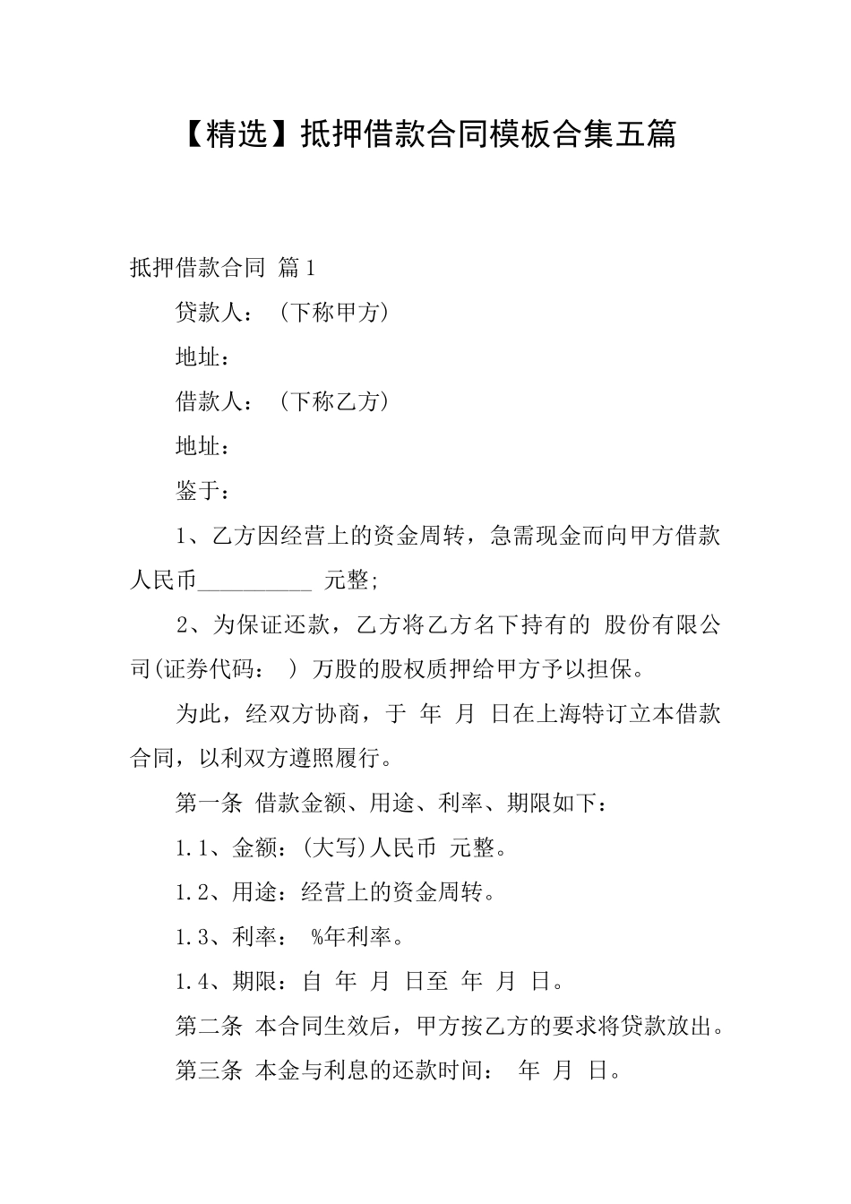 抵押借款合同模板合集五篇_第1页