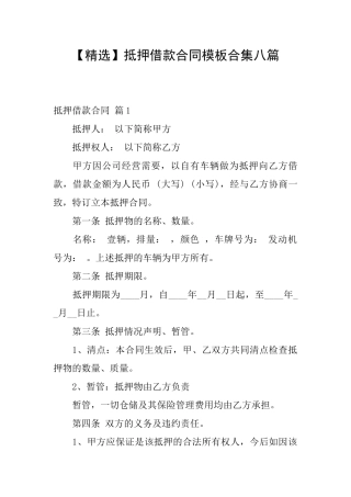 抵押借款合同模板合集八篇