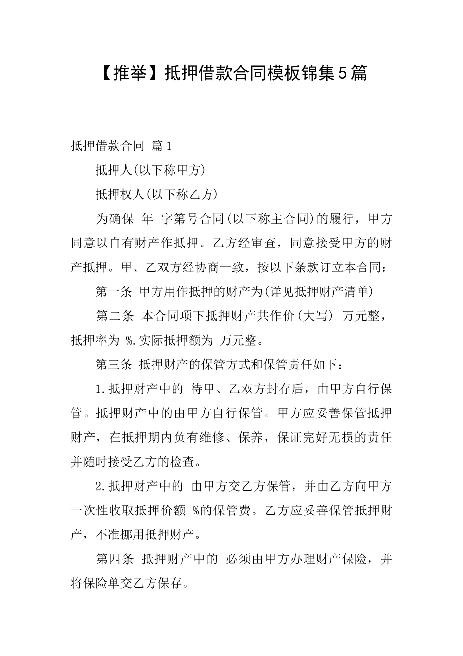 抵押借款合同模板锦集5篇_第1页