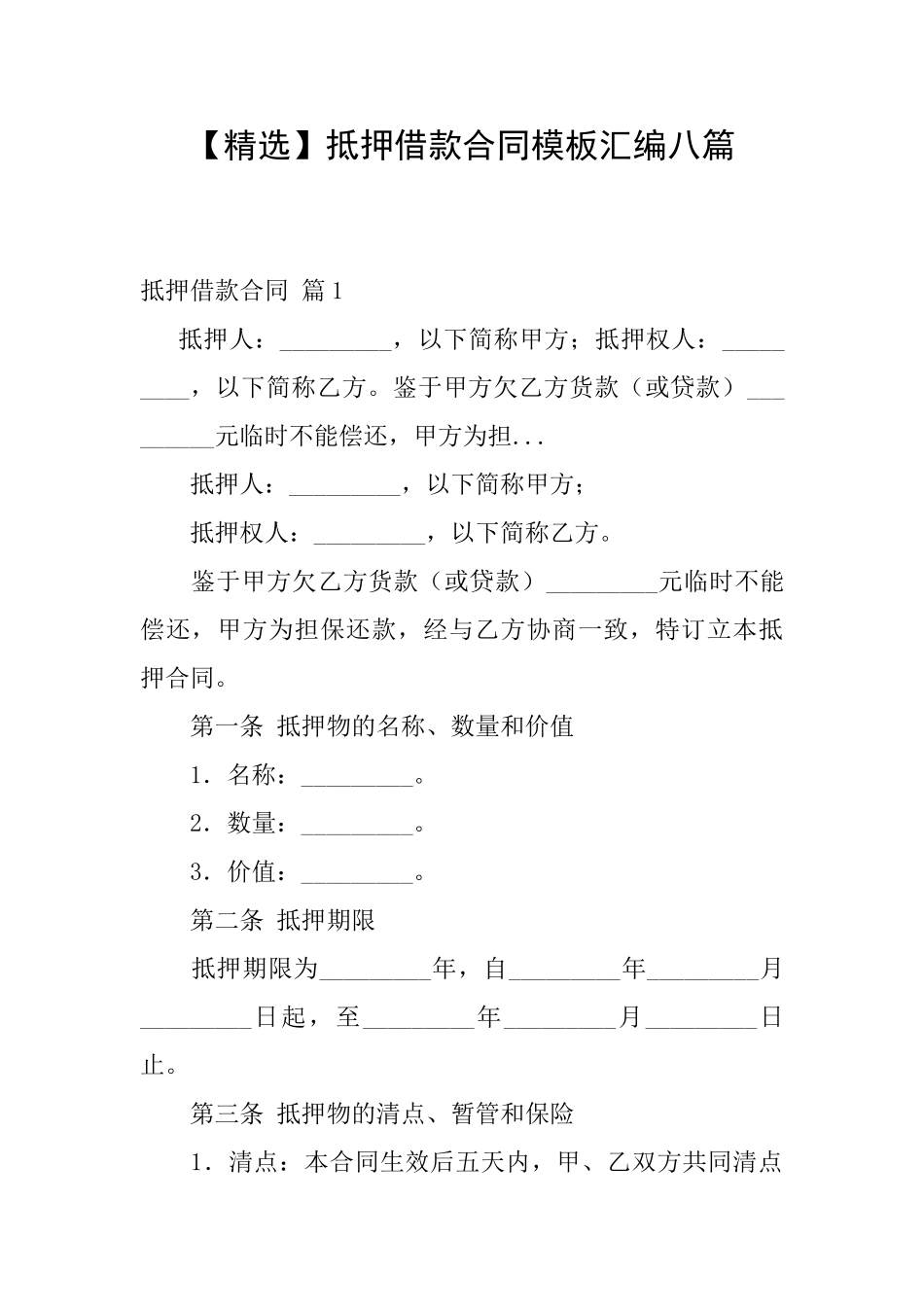 抵押借款合同模板汇编八篇_第1页