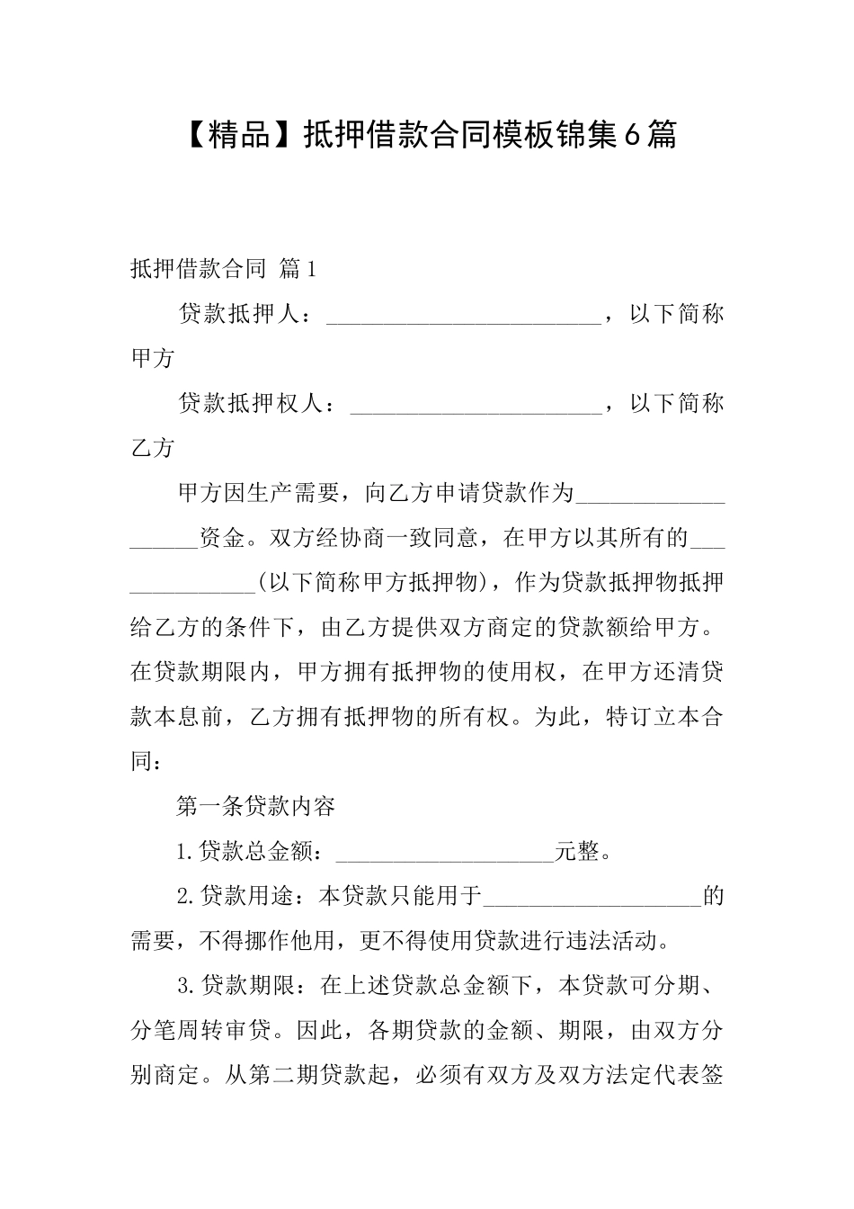 抵押借款合同模板锦集6篇_第1页