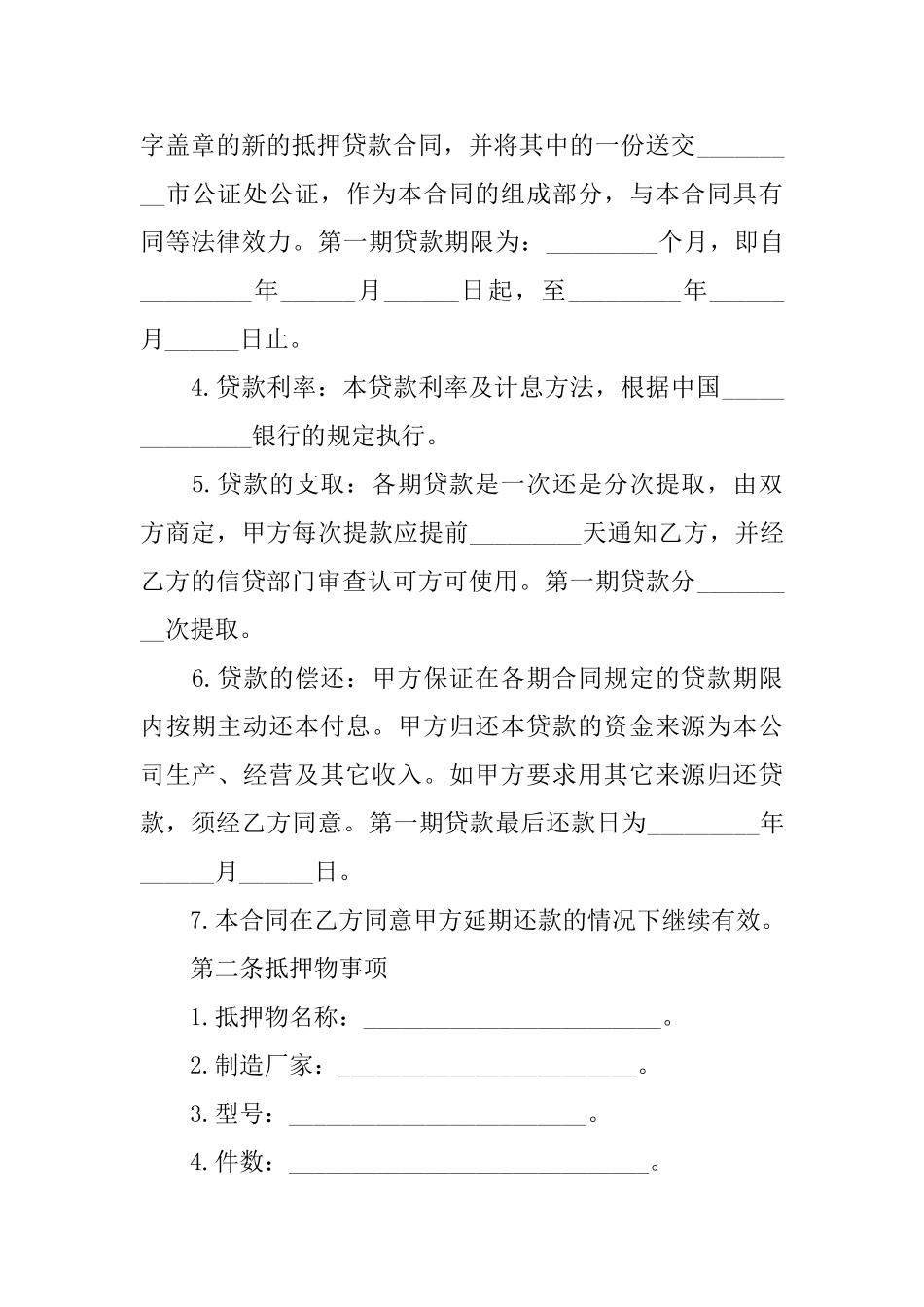 抵押借款合同模板锦集6篇_第2页