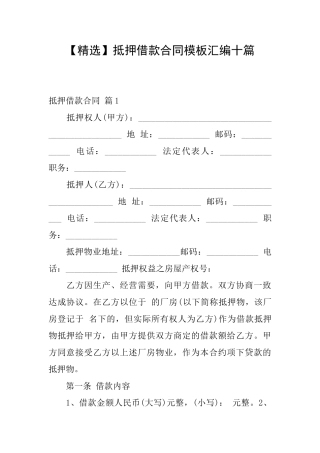 抵押借款合同模板汇编十篇