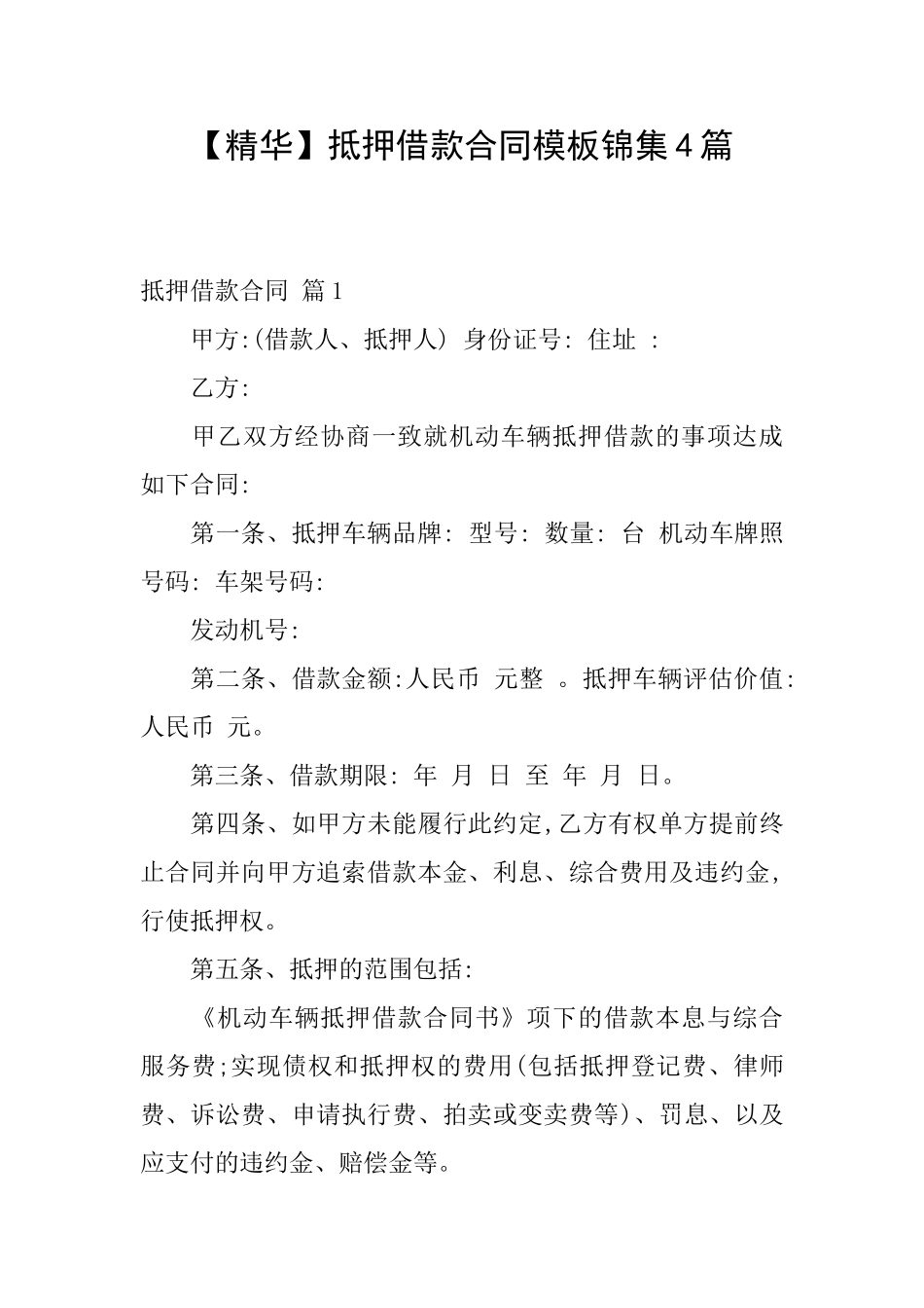 抵押借款合同模板锦集4篇_第1页