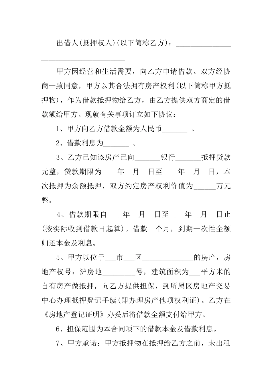 抵押借款合同模板集合8篇_第2页