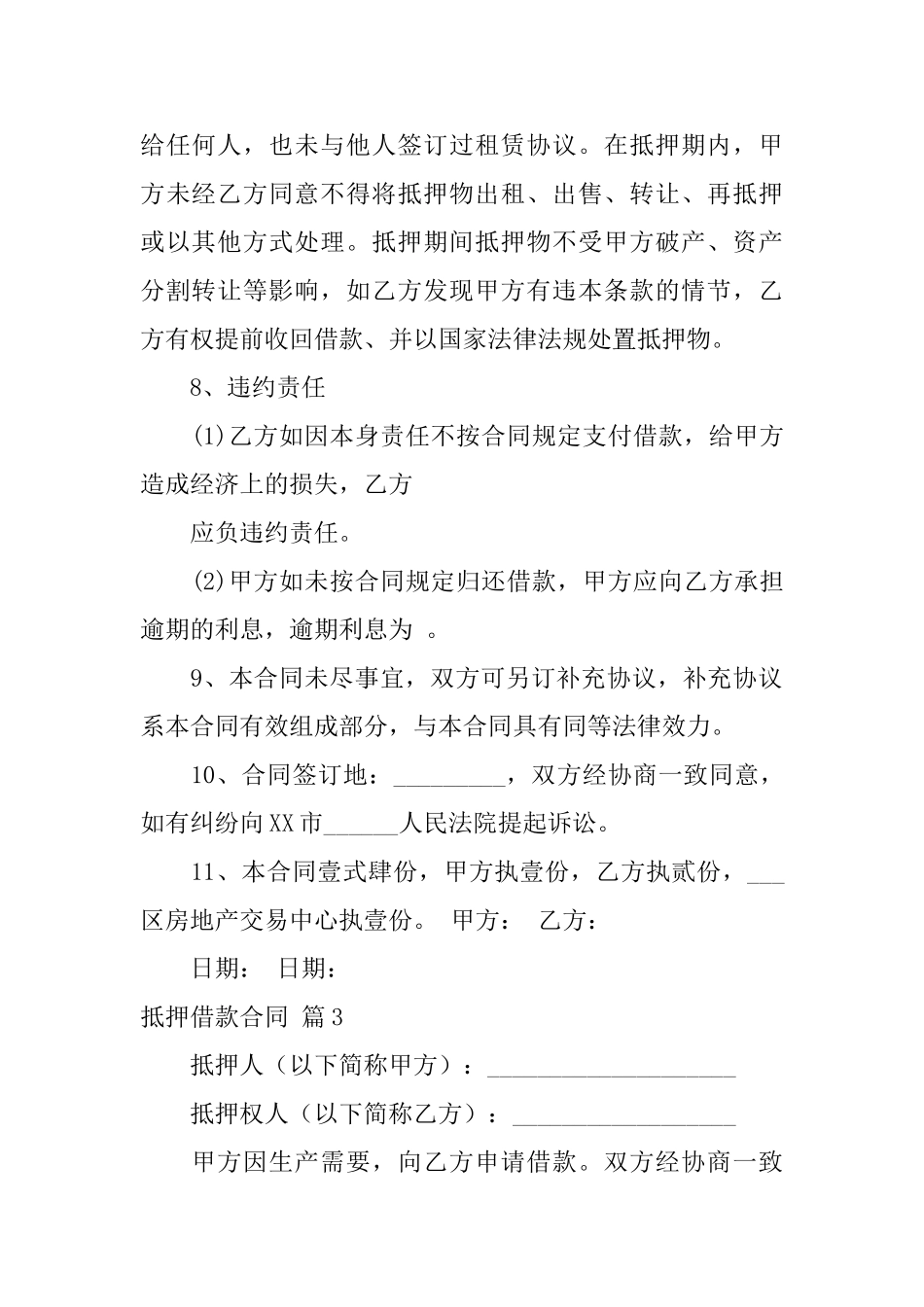 抵押借款合同模板集合8篇_第3页