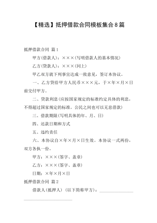 抵押借款合同模板集合8篇