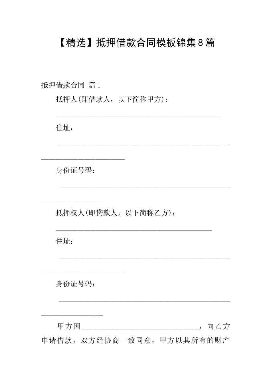 抵押借款合同模板锦集8篇_第1页