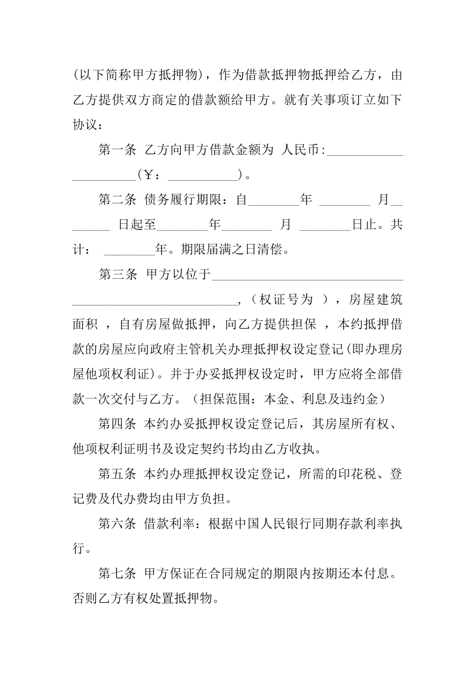 抵押借款合同模板锦集8篇_第2页