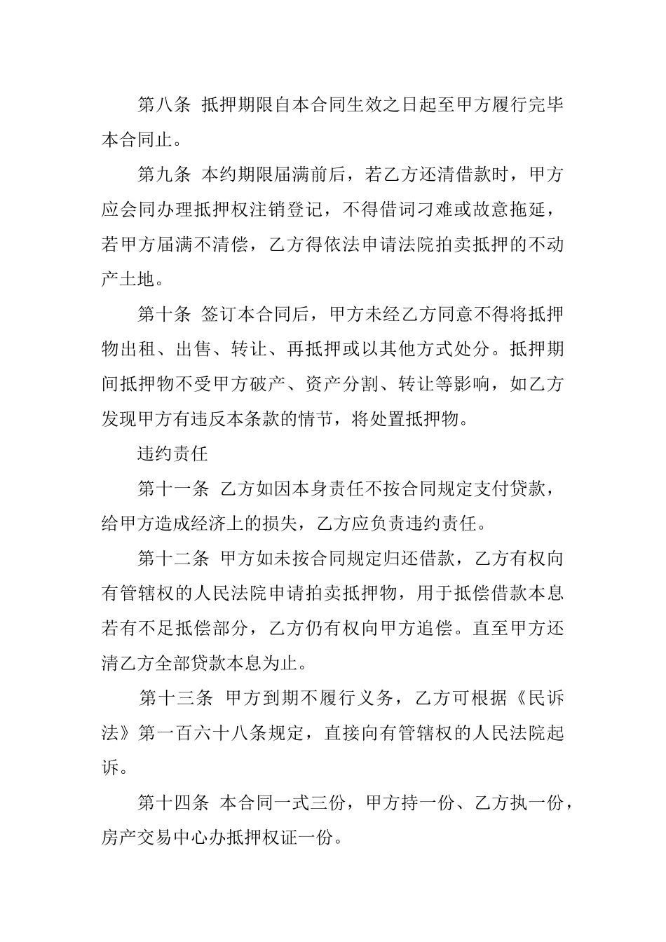 抵押借款合同模板锦集8篇_第3页