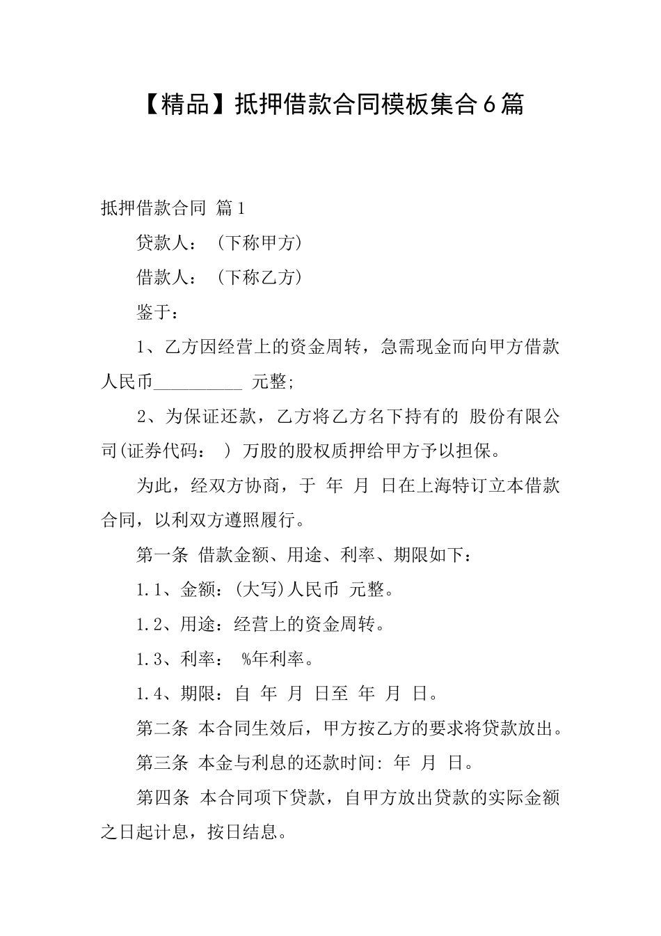 抵押借款合同模板集合6篇_第1页