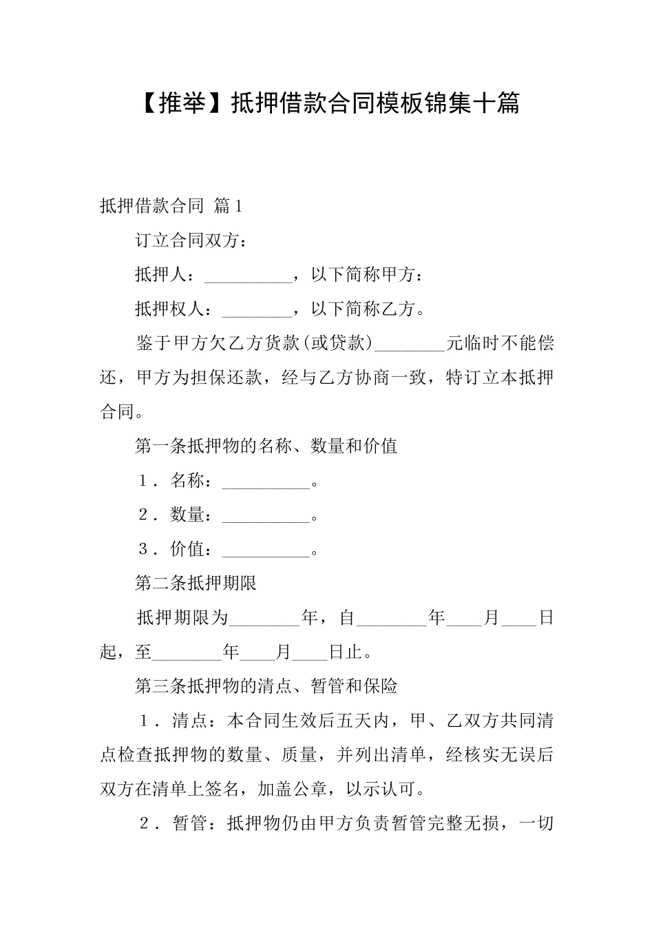 抵押借款合同模板锦集十篇_第1页