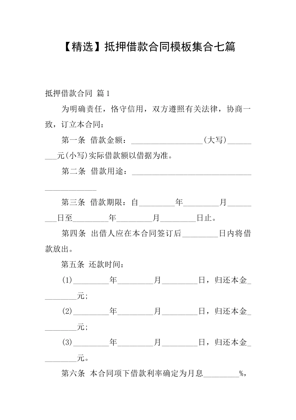 抵押借款合同模板集合七篇_第1页