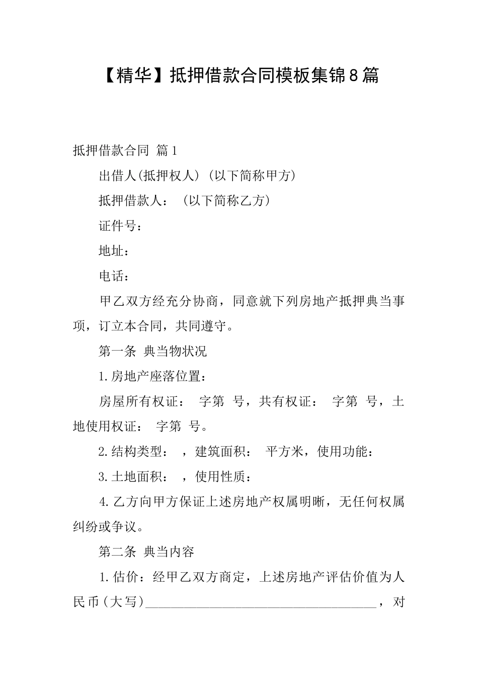 抵押借款合同模板集锦8篇_第1页