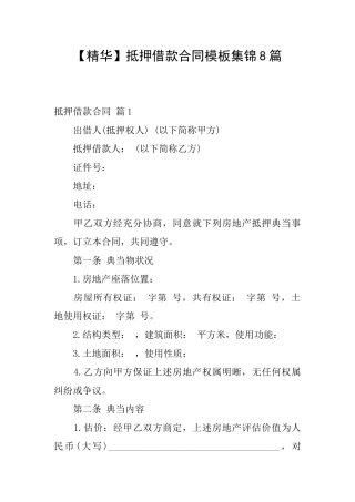 抵押借款合同模板集锦8篇