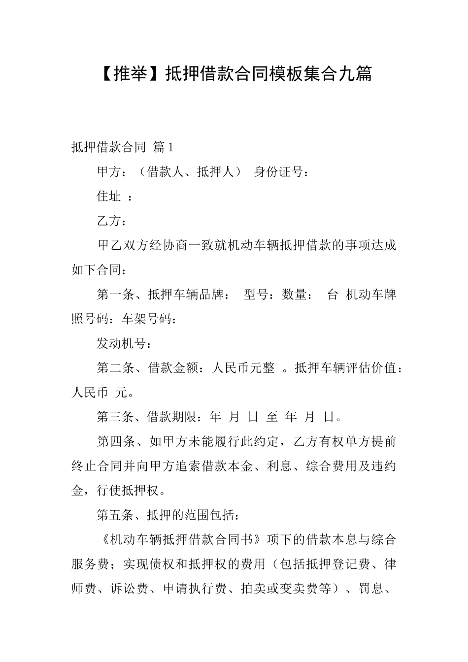 抵押借款合同模板集合九篇_第1页