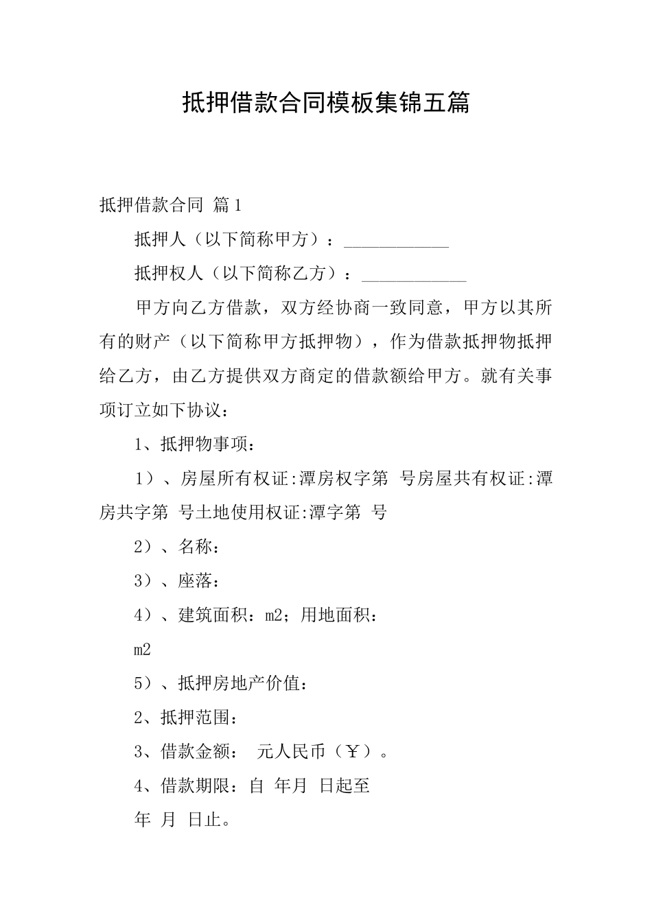 抵押借款合同模板集锦五篇_第1页