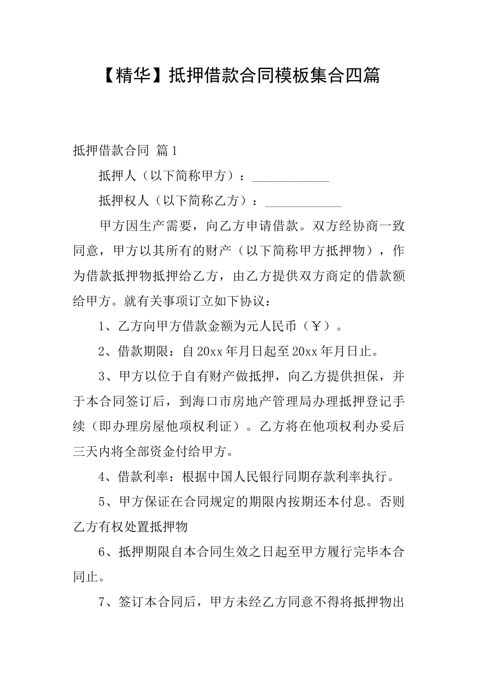 抵押借款合同模板集合四篇_第1页