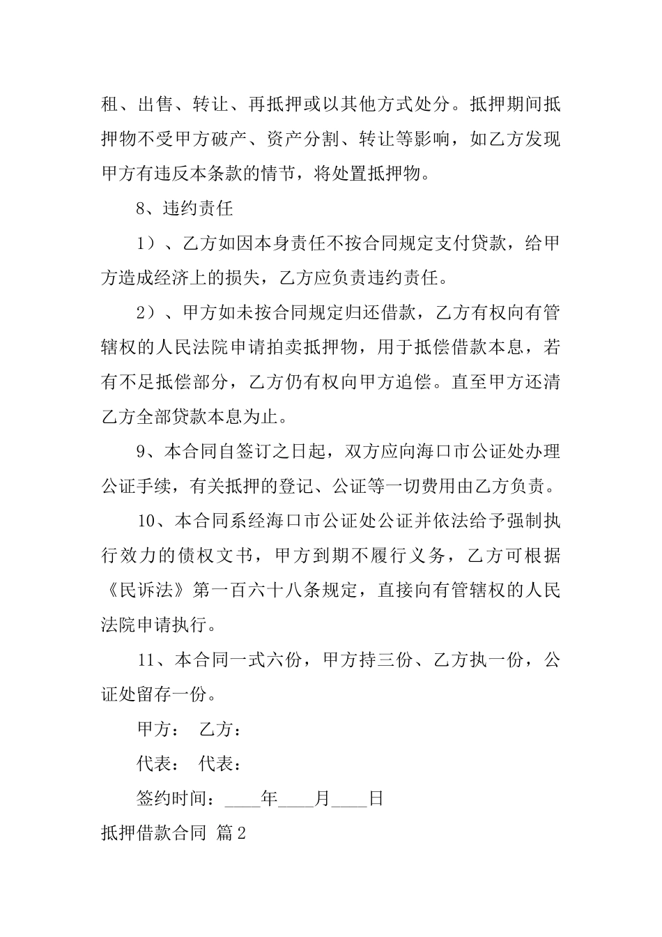 抵押借款合同模板集合四篇_第2页