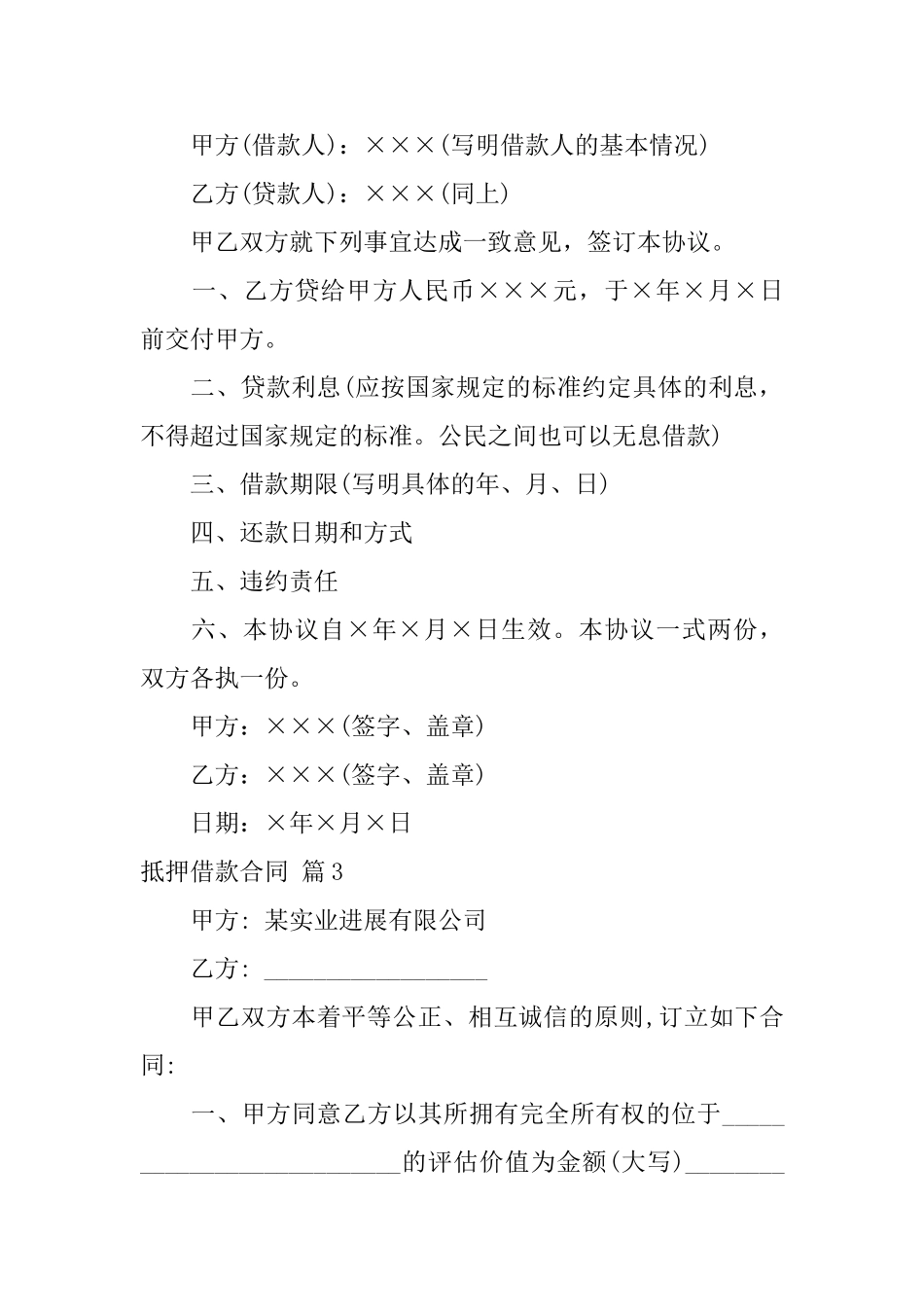 抵押借款合同模板集合四篇_第3页