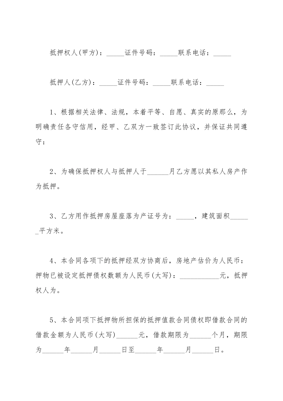 抵押借款合同正规范本_第2页