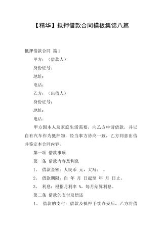 抵押借款合同模板集锦八篇