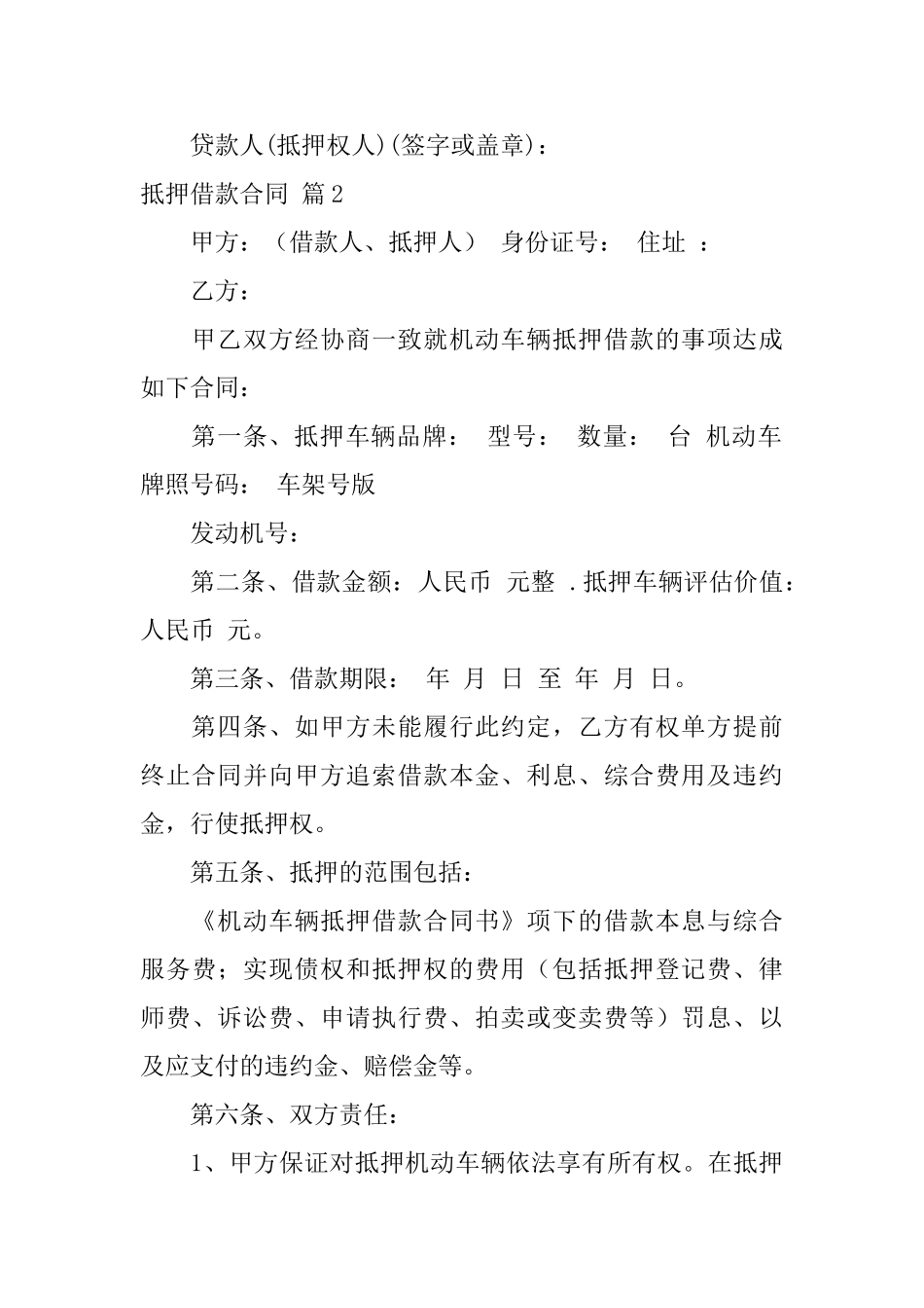 抵押借款合同模板集锦六篇_第3页