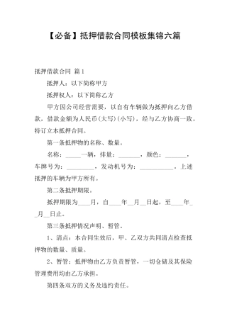 抵押借款合同模板集锦六篇