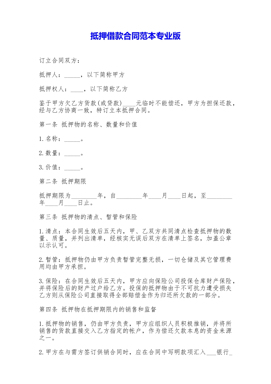 抵押借款合同范本专业版——范本_第1页