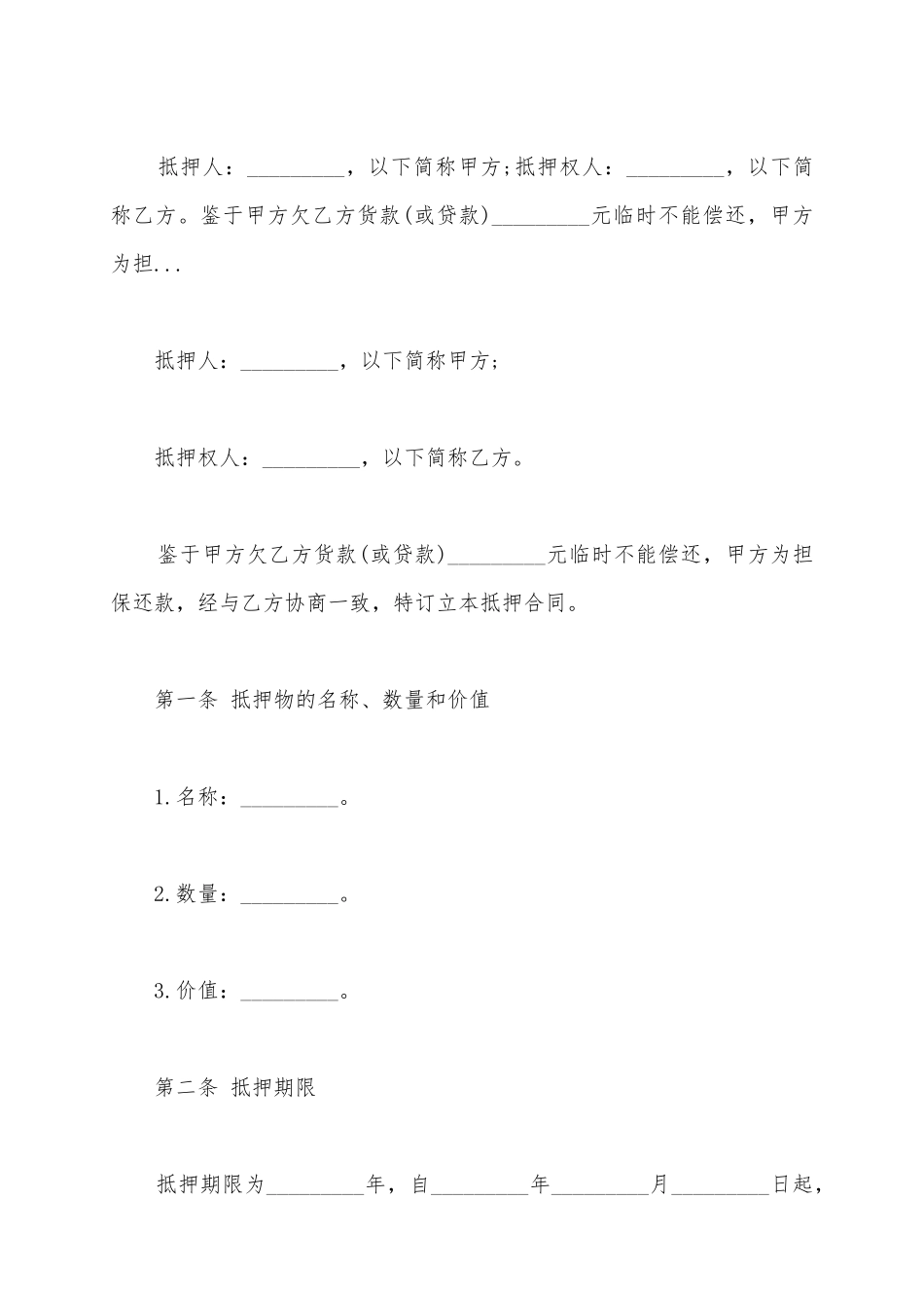 抵押借款合同范文集锦5篇_第2页