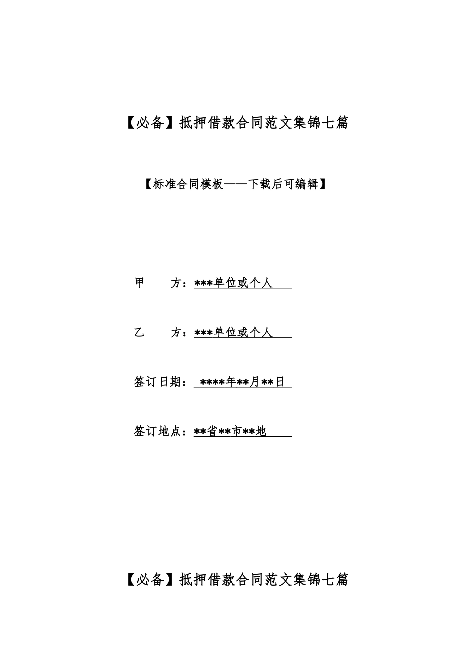 抵押借款合同范文集锦七篇_第1页