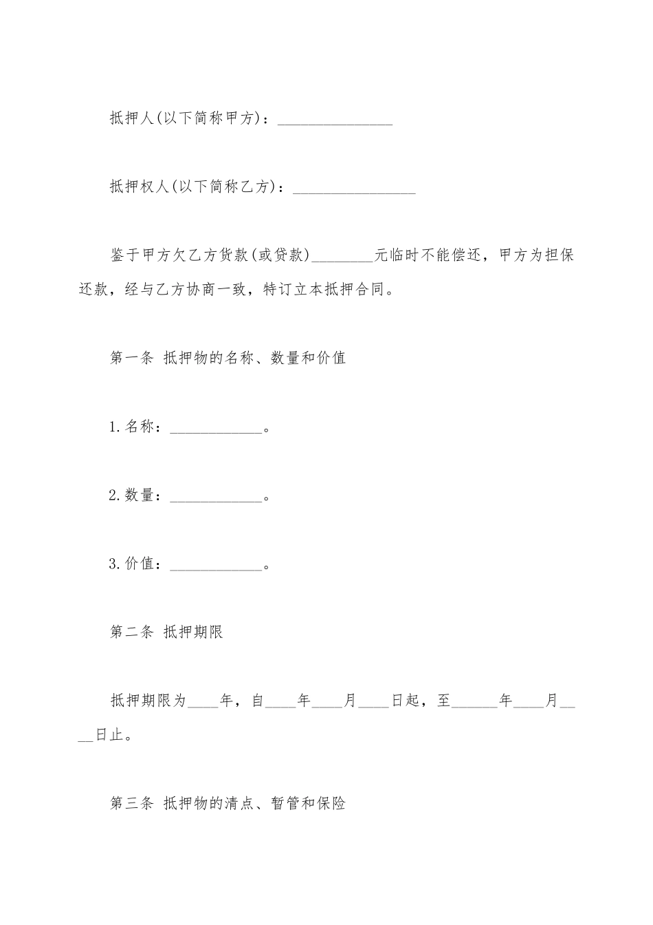 抵押借款合同范文集锦七篇_第2页